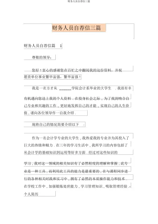 财务人员自荐信三篇