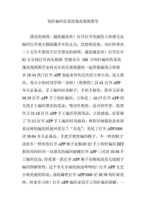 钩针编织仿真玫瑰花视频教学