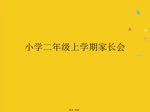 小学二年级上学期家长会(共9张PPT)