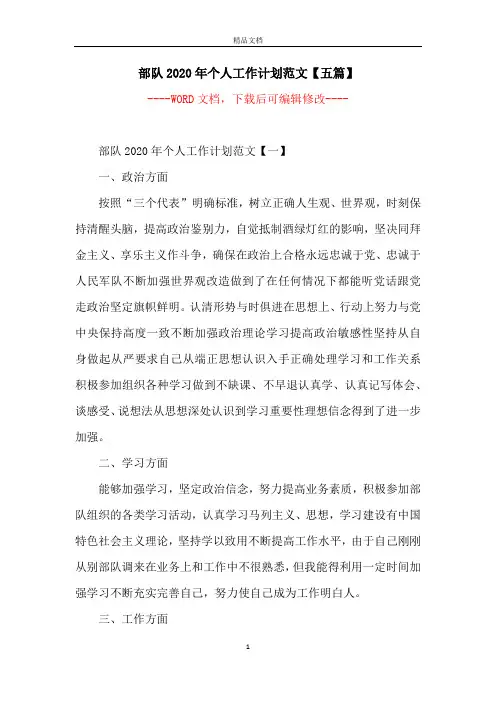 部队2020年个人工作计划范文【五篇】