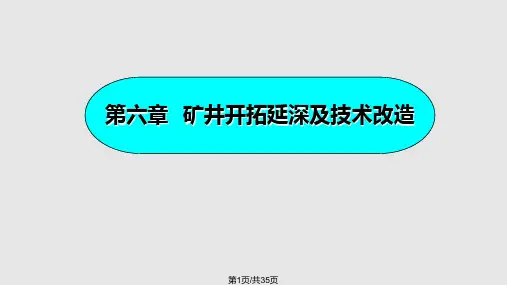 煤矿开采学矿井开拓延深及技术改造PPT课件