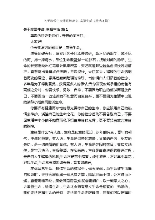 关于珍爱生命演讲稿范文_幸福生活（精选5篇）