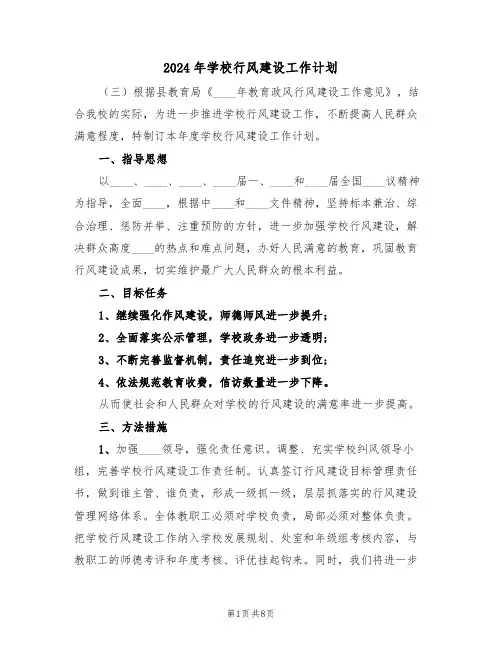 2024年学校行风建设工作计划（三篇）
