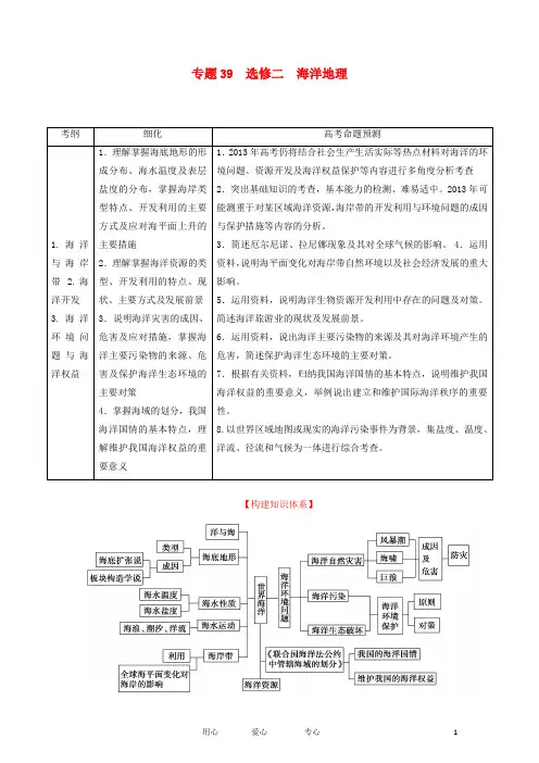 高考地理一轮复习精品学案 专题39 选修2 海洋地理教学案(教师版)