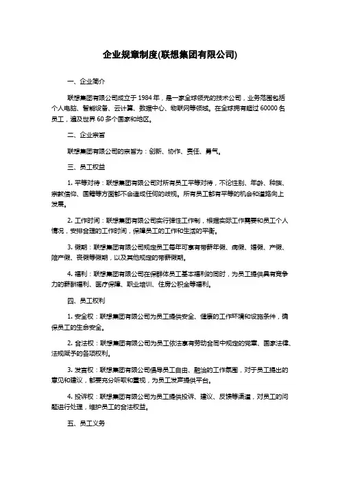 企业规章制度(联想集团有限公司)