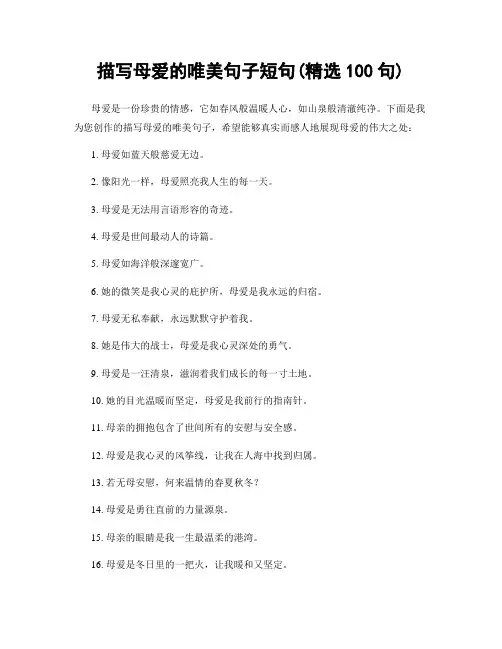 描写母爱的唯美句子短句(精选100句)