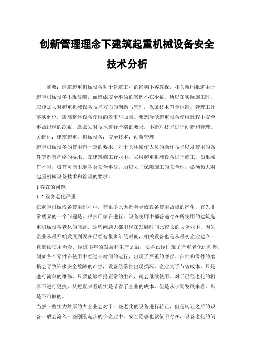 创新管理理念下建筑起重机械设备安全技术分析