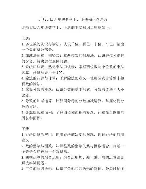 北师大版六年级数学上、下册知识点归纳
