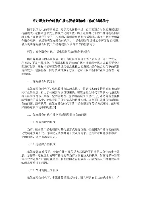 探讨媒介融合时代广播电视新闻编辑工作的创新思考