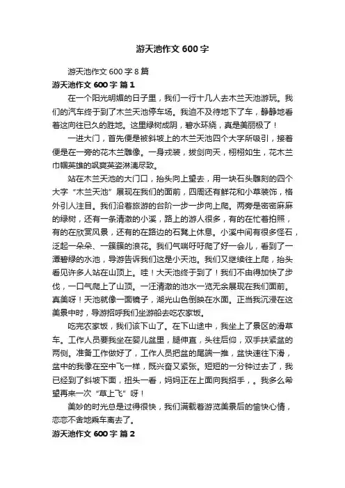 游天池作文600字8篇