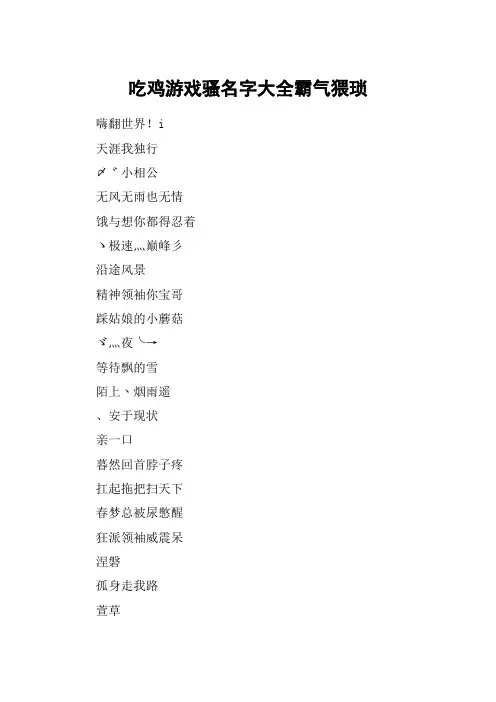 吃鸡游戏骚名字大全霸气猥琐