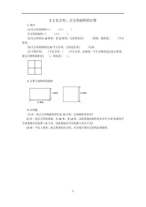 人教版小学数学三年级下学期-长方形、正方形面积的计算
