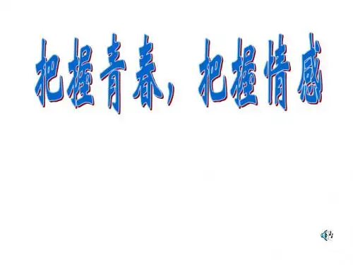 初二政治上学期把握青春,把握情感(2019年新版)