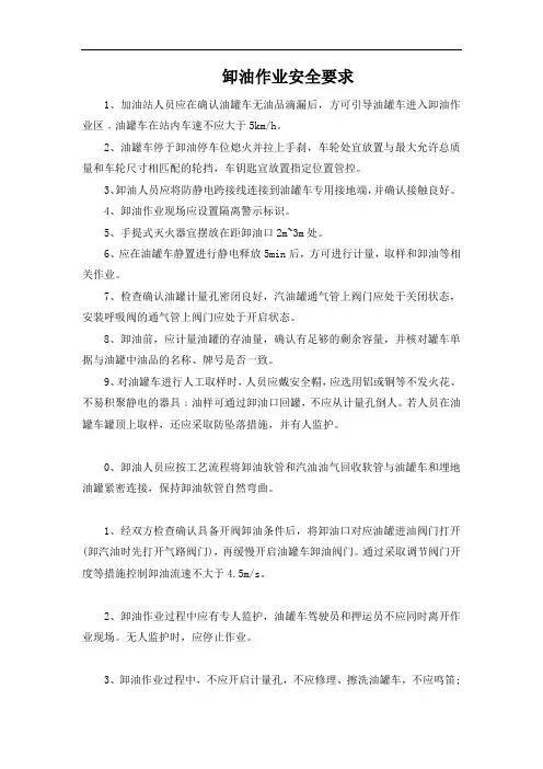 卸油作业安全要求