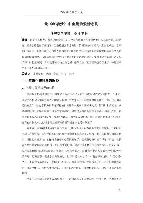 论《红楼梦》中宝黛的爱情悲剧