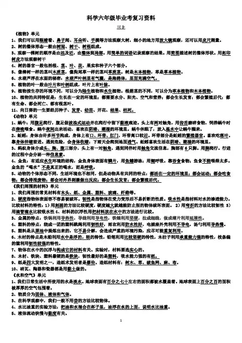 小学科学六年级毕业考总复习资料