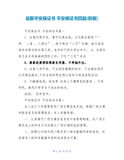 安全保证书安全保证书四篇(模板)