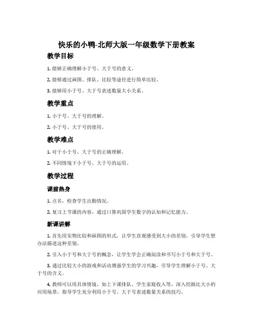 快乐的小鸭-北师大版一年级数学下册教案