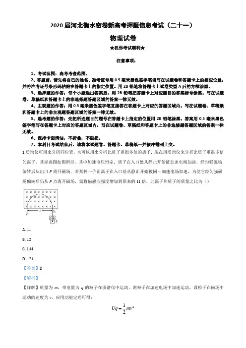 2020届河北衡水密卷新高考押题信息考试(二十一)物理试卷