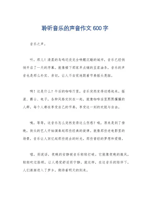 聆听音乐的声音作文600字
