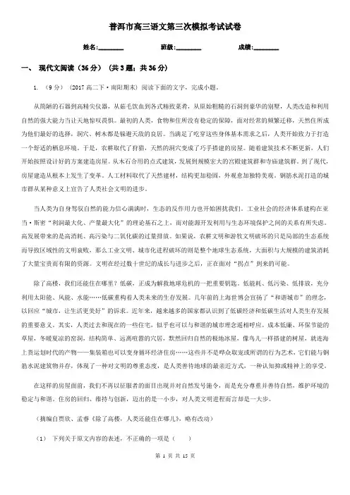 普洱市高三语文第三次模拟考试试卷