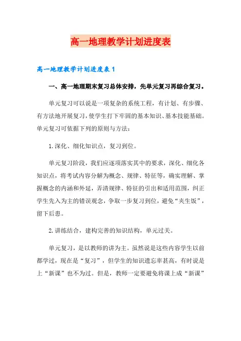 高一地理教学计划进度表