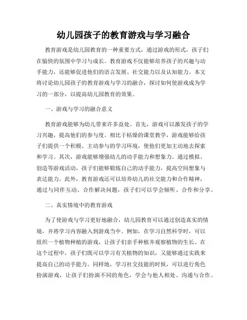 幼儿园孩子的教育游戏与学习融合