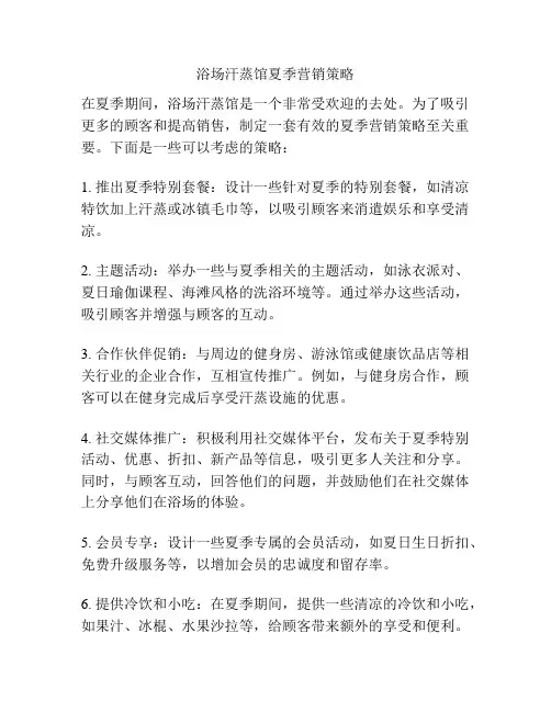 浴场汗蒸馆夏季营销策略