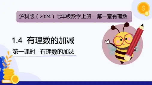 1.4有理数的加减(第1课时 有理数的加法)(课件)七年级数学上册(沪科版2024)