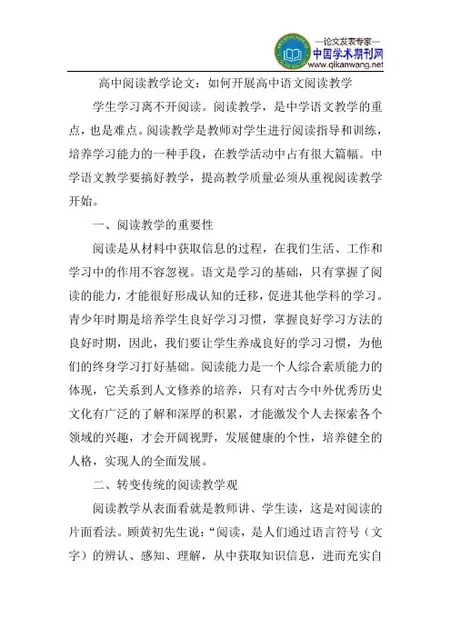 高中阅读教学论文：如何开展高中语文阅读教学