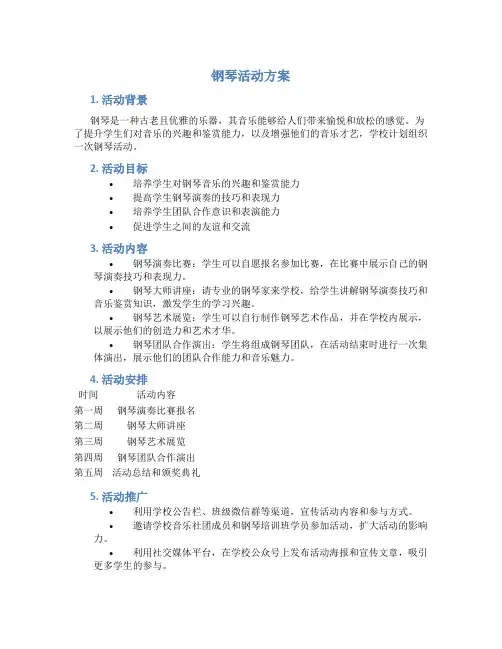 钢琴活动方案
