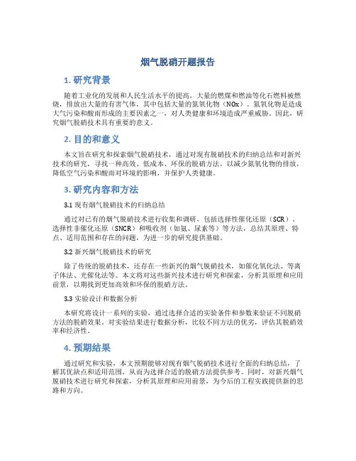 烟气脱硝开题报告
