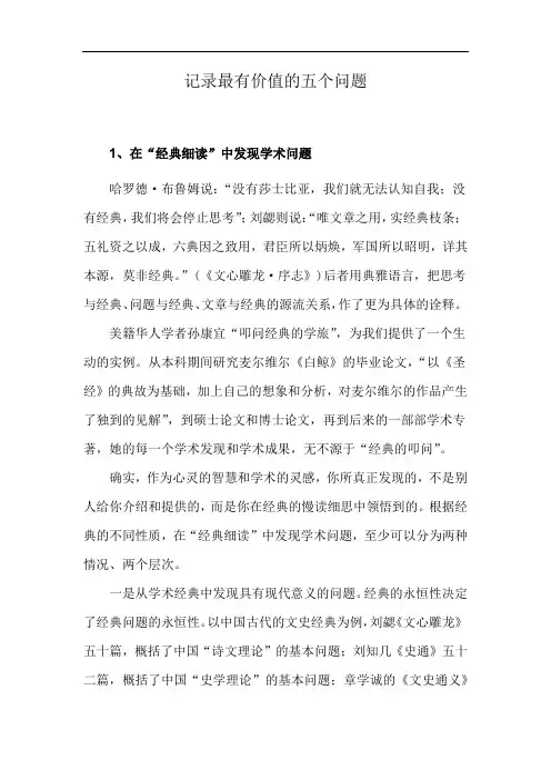 记录最有价值的五个问题