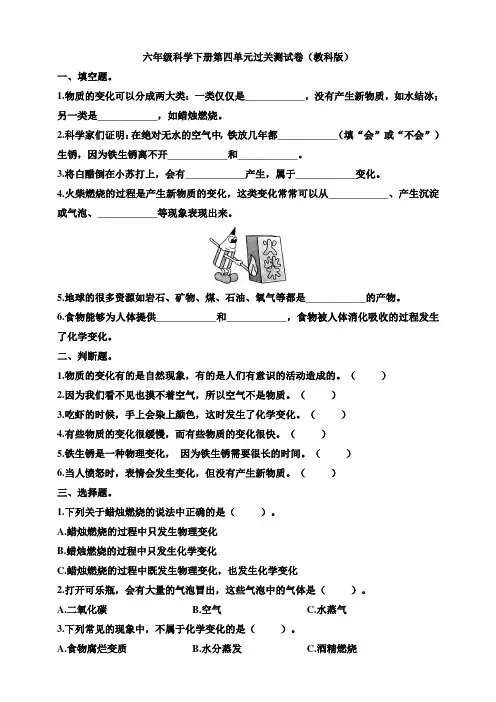教科版六年级科学下册第四单元过关练习卷(含答案)