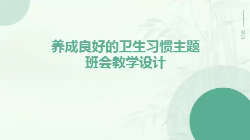 养成良好的卫生习惯主题班会教学设计PPT