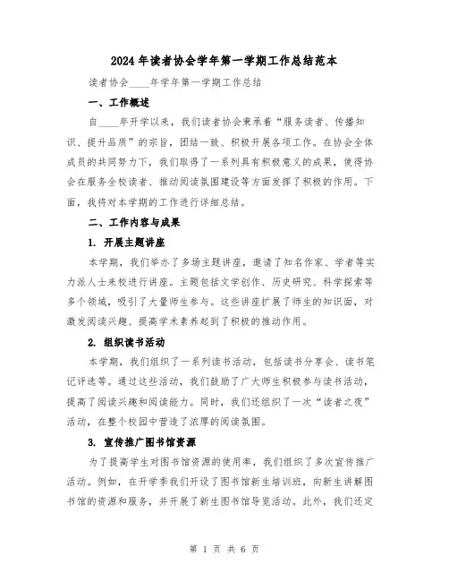 2024年读者协会学年第一学期工作总结范本(2篇)