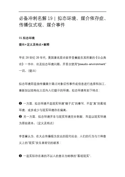 必备冲刺名解19  拟态环境、媒介依存症、传播仪式观、媒介事件