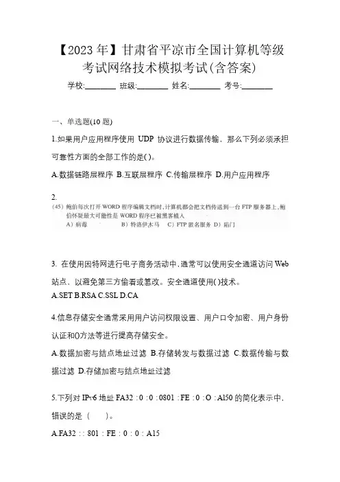 【2023年】甘肃省平凉市全国计算机等级考试网络技术模拟考试(含答案)