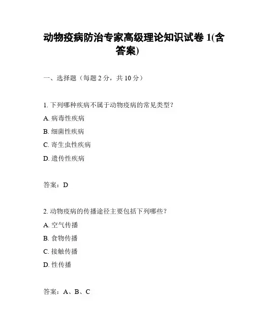 动物疫病防治专家高级理论知识试卷1(含答案)