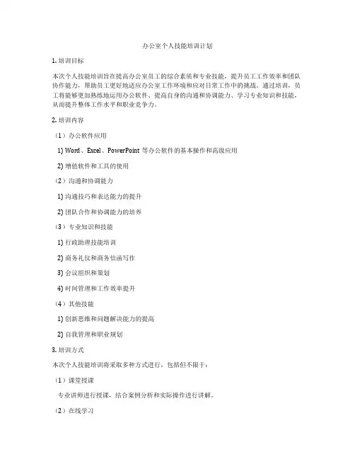 办公室个人技能培训计划
