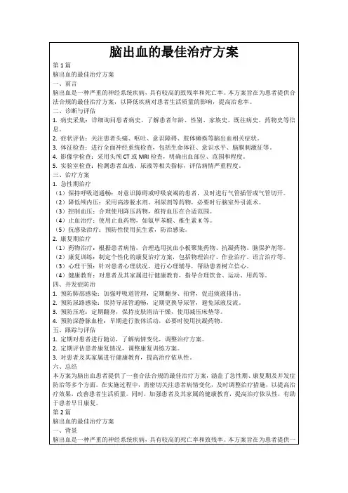 脑出血的最佳治疗方案
