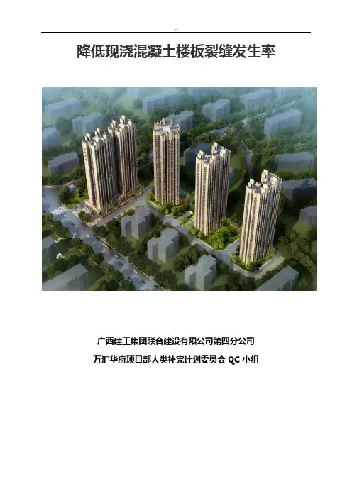 QC成果结果-降低现浇混凝土楼板裂缝发生率