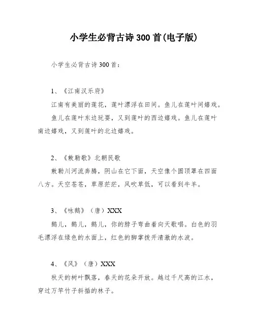 小学生必背古诗300首(电子版)