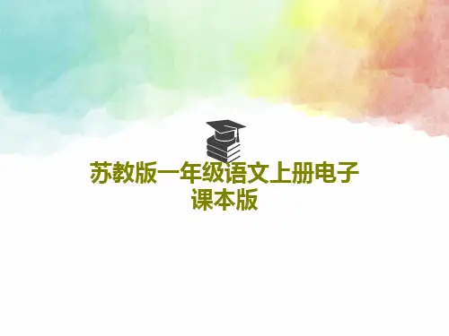 苏教版一年级语文上册电子课本版共104页