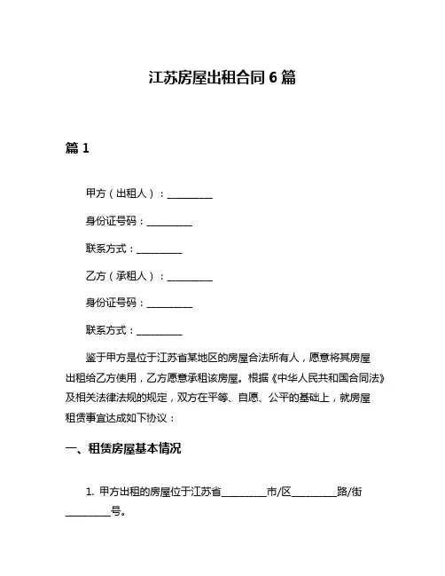 江苏房屋出租合同6篇
