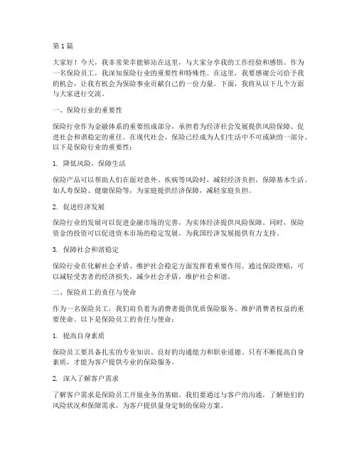 保险员工一线发言稿范文(3篇)