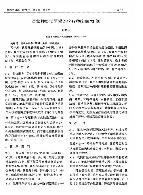 星状神经节阻滞治疗各种疾病72例