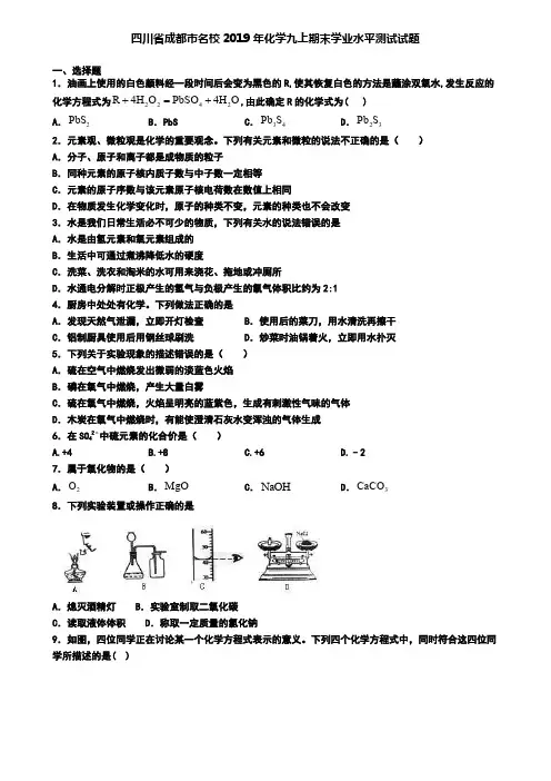 四川省成都市名校2019年化学九上期末学业水平测试试题