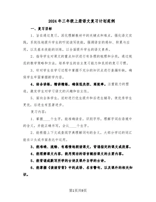 2024年三年级上册语文复习计划范例（三篇）
