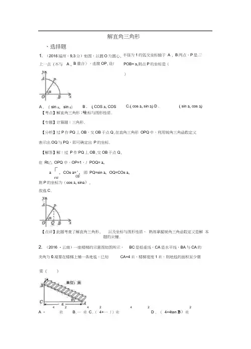 2016年中考数学试卷分类汇编解析解直角三角形
